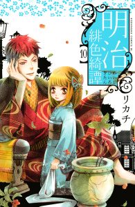 明治緋色綺譚（10）無料マンガ表紙,raw