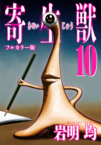 寄生獣 フルカラー版（10）無料マンガ表紙,raw