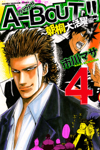 Ａ－ＢＯＵＴ!! ～朝桐大活躍編～（４）無料マンガ表紙,raw