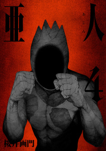 亜人（４）の表紙