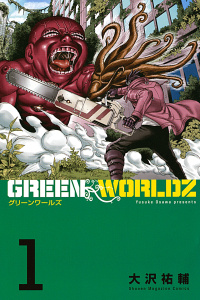 ＧＲＥＥＮ　ＷＯＲＬＤＺ（１）無料マンガ表紙,raw