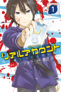 リアルアカウント（１）無料マンガ表紙,raw