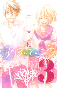 【漫画】あるいていこう（３）:raw,無料,上田美和（著）,講談社