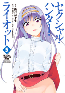 セクシャル・ハンター・ライオット（５）無料マンガ表紙,raw