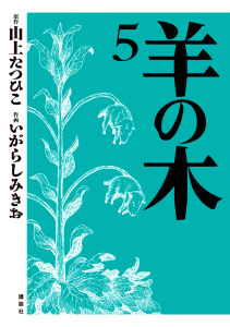 羊の木（５）無料マンガ表紙,raw