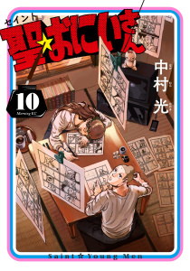 聖☆おにいさん　ＳＡＩＮＴ☆ＹＯＵＮＧ　ＭＥＮ（10）無料マンガ表紙,raw