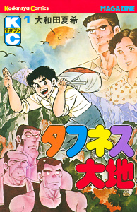 タフネス大地（１）の表紙