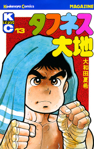 【漫画】タフネス大地（13）raw,無料,大和田夏希（著）,講談社