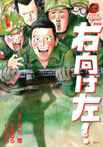 新装版　右向け左！（１）無料マンガ表紙,raw