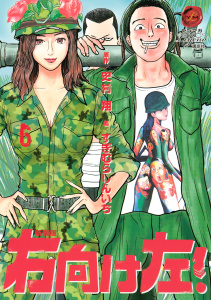 新装版　右向け左！（６）無料マンガ表紙,raw