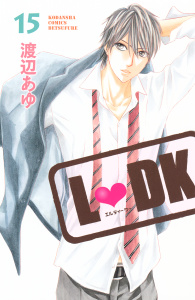 Ｌ・ＤＫ（15）の表紙