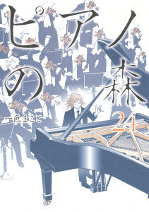 ピアノの森（24）無料マンガ表紙,raw