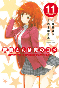 我妻さんは俺のヨメ11巻|蔵石ユウ（原作）,西木田景志（漫画