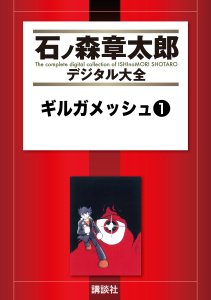 ギルガメッシュ（１）無料マンガ表紙,raw