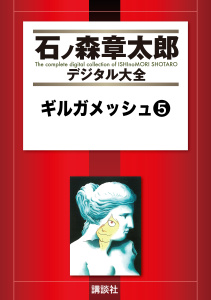 ギルガメッシュ（５）無料マンガ表紙,raw