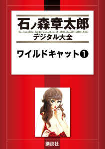 ワイルドキャット（１）無料マンガ表紙,raw