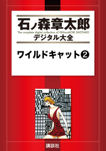 ワイルドキャット（２）無料マンガ表紙,raw