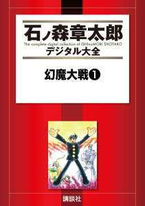 幻魔大戦（１）の表紙