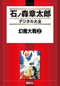 【漫画】幻魔大戦（２）raw,無料,石ノ森章太郎（原作）,平井和正,講談社