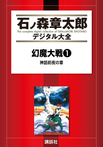 幻魔大戦（リュウ掲載版）　神話前夜の章（１）の表紙