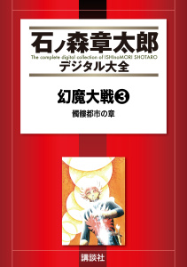 【漫画】幻魔大戦（リュウ掲載版）　髑髏都市の章raw,無料,石ノ森章太郎（原作）,講談社