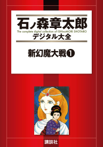 新幻魔大戦（１）の表紙