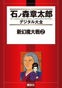 【漫画】新幻魔大戦（２）raw,無料,石ノ森章太郎（原作）,平井和正,講談社