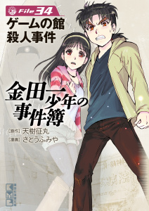金田一少年の事件簿　Ｆｉｌｅ　ゲームの館殺人事件（34）無料マンガ表紙,raw