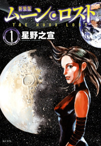 新装版　ムーンロスト（１）無料マンガ表紙,raw