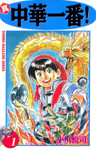 真・中華一番！（１）無料マンガ表紙,raw