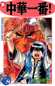 真・中華一番！（８）無料マンガ表紙,raw