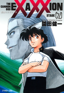 砲神エグザクソン（７）の表紙