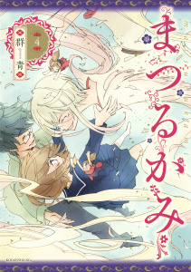 まつるかみ（４）無料マンガ表紙,raw
