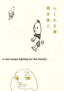 ムーたち（１）の表紙