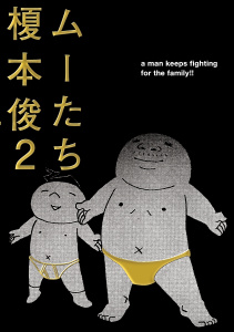 ムーたち（２）の表紙