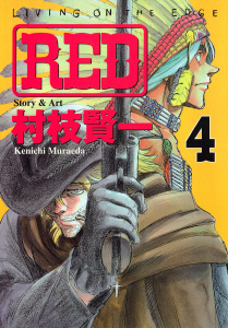 ＲＥＤ（４）無料マンガ表紙,raw