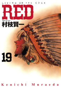 ＲＥＤ（19）無料マンガ表紙,raw
