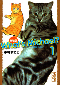 新装版　Ｗｈａｔ’ｓ　Ｍｉｃｈａｅｌ？（１）無料マンガ表紙,raw