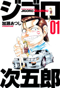 ジゴロ次五郎（１）の表紙
