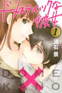 ドメスティックな彼女（１）無料マンガ表紙,raw
