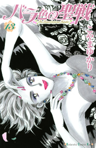 バラ色の聖戦　Ｔｈｅ　Ｆｕｔｕｒｅ　ｉｓ　ｉｎ　ｏｕｒ　Ｈａｎｄｓ！（13）無料マンガ表紙,raw