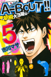 Ａ－ＢＯＵＴ!! ～朝桐大活躍編～（５）無料マンガ表紙,raw