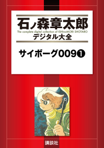 サイボーグ００９（１）の表紙