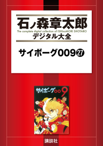 【漫画】サイボーグ００９（27）raw,無料,石ノ森章太郎（原作）,講談社