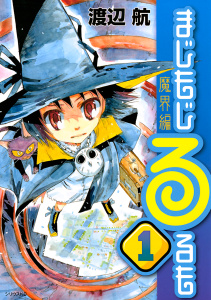 まじもじるるも　魔界編（１）無料マンガ表紙,raw