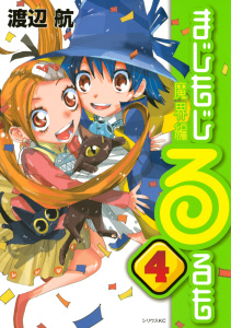 まじもじるるも　魔界編（４）無料マンガ表紙,raw