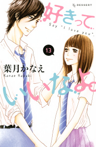好きっていいなよ。（13）無料マンガ表紙,raw