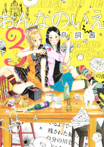 おんなのいえ（３）無料マンガ表紙,raw