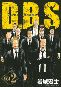 Ｄ．Ｂ．Ｓ　ダーティー・ビジネス・シークレット（２）無料マンガ表紙,raw
