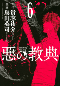 悪の教典（６）無料マンガ表紙,raw